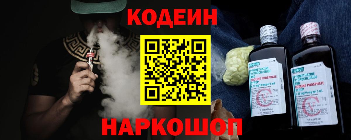 Codein напиток Lean (лин) Лангепас